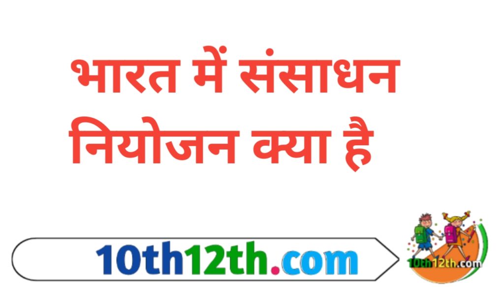 संसाधनों का नियोजन वर्तमान एवं भावी आवश्यकताओं को पूरा करने के लिए अत्यंत आवश्यक है। संसाधनों का दीर्घ अवधि तक उपयोग करने के लिए नियोजन एक सर्वमान्य रणनीति है।