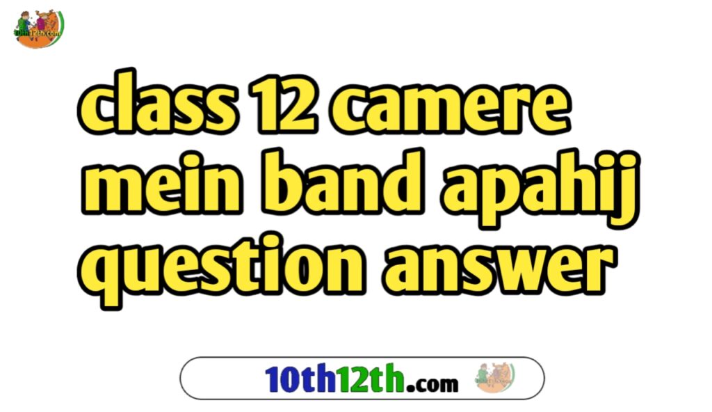 class 12  camere mein band apahij question answer | कैमरे में बंद अपाहिज पाठ के प्रश्न उत्तर