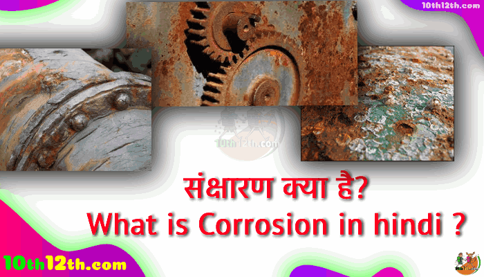 संक्षारण एक प्राकृतिक प्रक्रिया है, जो एक परिष्कृत धातु को उसके ऑक्साइड, हाइड्रॉक्साइड या सल्फाइड जैसे अधिक स्थिर रूप में परिवर्तित करती है।