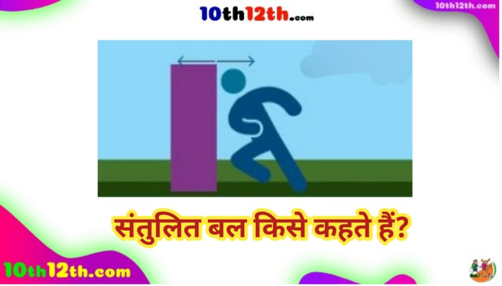 मान लीजिए कि आप एक दीवार को धक्का दे रहे हैं, और जैसा कि अपेक्षित था, दीवार न हिलती है और न ही आप। इसका मतलब है कि आप और दीवार एक दूसरे पर संतुलित बल लगा रहे हैं।