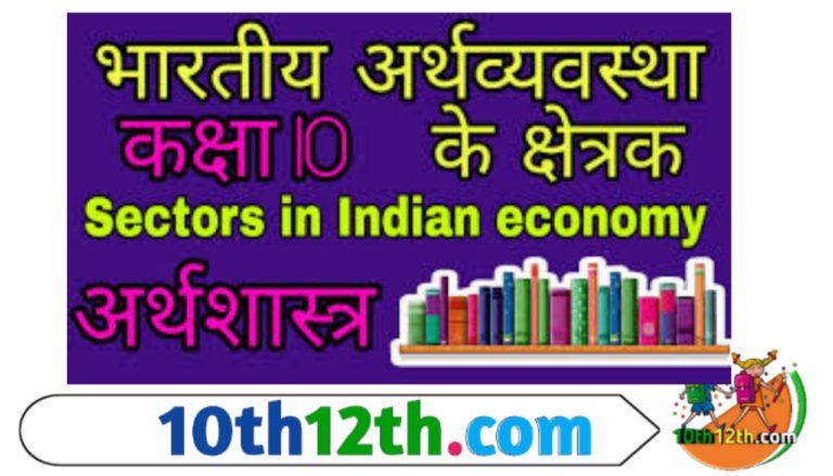 भारतीय अर्थव्यवस्था के क्षेत्रक- 2 भारतीय अर्थव्यवस्था के क्षेत्रक