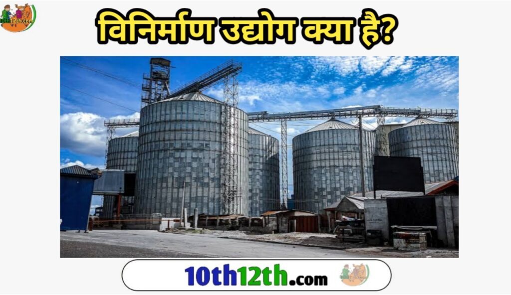 विनिर्माण उद्योग अर्थव्यवस्था का एक क्षेत्र है जो श्रम, मशीनरी, उपकरण और कच्चे माल के उपयोग के माध्यम से माल के उत्पादन से संबंधित है। इसमें उत्पादों की एक विस्तृत श्रृंखला शामिल हो सकती है, बुनियादी सामान जैसे कि भोजन और कपड़े से लेकर ऑटोमोबाइल और हवाई जहाज जैसी अधिक जटिल वस्तुओं तक।